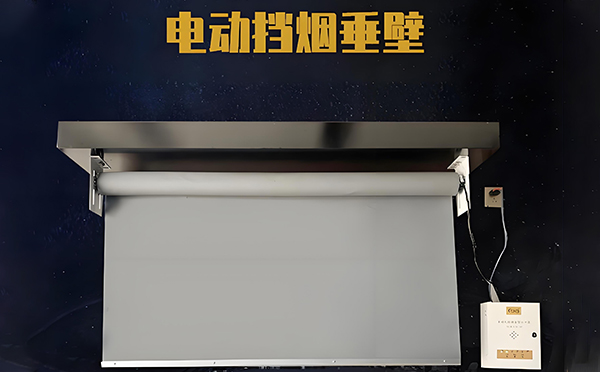 中卫电动挡烟垂壁