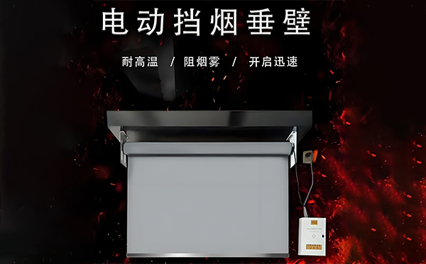 中卫电动挡烟垂壁